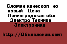 Сломан кинескоп  но новый › Цена ­ 1 000 - Ленинградская обл. Электро-Техника » Электроника   